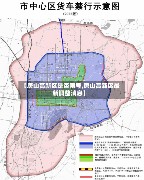 【唐山高新区是否限号,唐山高新区最新调整消息】-第2张图片