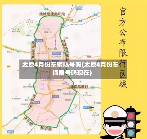 太原4月份车辆限号吗(太原4月份车辆限号吗现在)