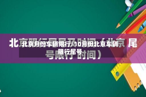 北京月份车辆限行/10月份北京车辆限行尾号