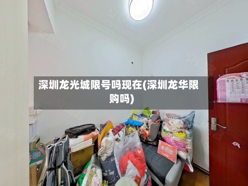 深圳龙光城限号吗现在(深圳龙华限购吗)