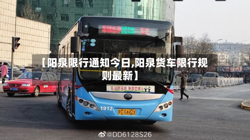【阳泉限行通知今日,阳泉货车限行规则最新】