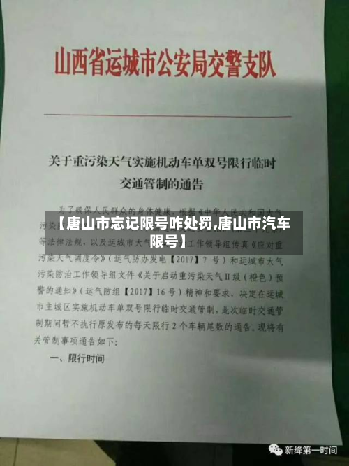 【唐山市忘记限号咋处罚,唐山市汽车限号】