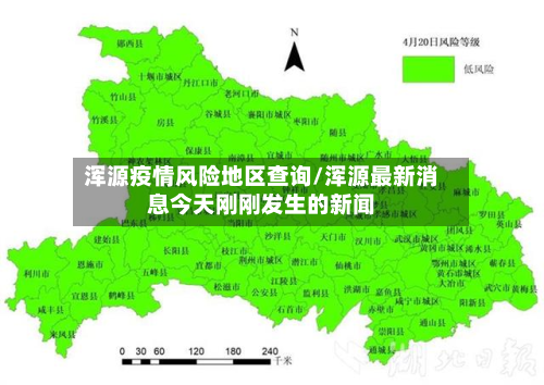 浑源疫情风险地区查询/浑源最新消息今天刚刚发生的新闻-第2张图片