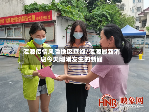 浑源疫情风险地区查询/浑源最新消息今天刚刚发生的新闻