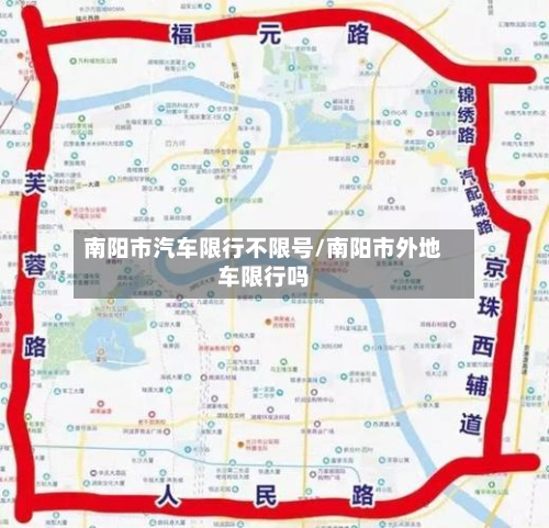 南阳市汽车限行不限号/南阳市外地车限行吗-第2张图片