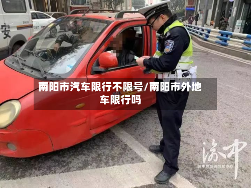 南阳市汽车限行不限号/南阳市外地车限行吗