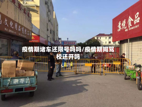 疫情期堵车还限号吗吗/疫情期间驾校还开吗-第2张图片
