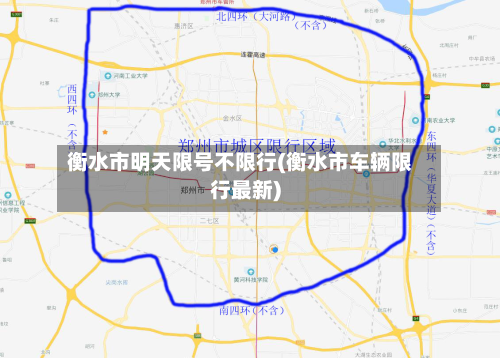 衡水市明天限号不限行(衡水市车辆限行最新)