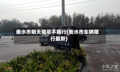 衡水市明天限号不限行(衡水市车辆限行最新)-第3张图片