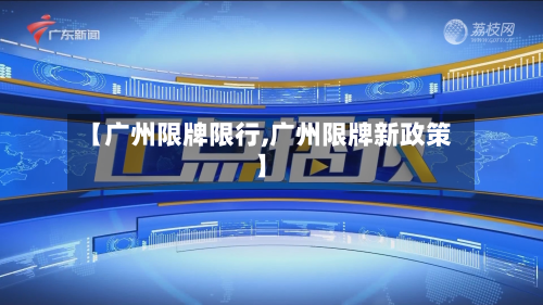 【广州限牌限行,广州限牌新政策】
