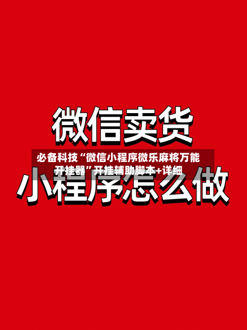 必备科技“微信小程序微乐麻将万能开挂器	”开挂辅助脚本+详细-第2张图片