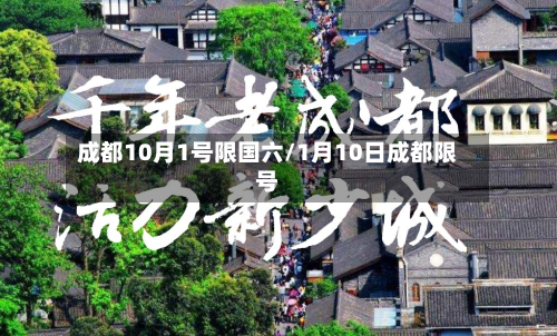 成都10月1号限国六/1月10日成都限号