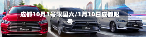 成都10月1号限国六/1月10日成都限号-第2张图片