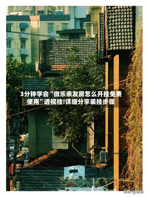 3分钟学会“微乐亲友房怎么开挂免费使用”透视挂!详细分享装挂步骤