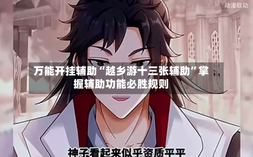 万能开挂辅助“越乡游十三张辅助	”掌握辅助功能必胜规则-第2张图片