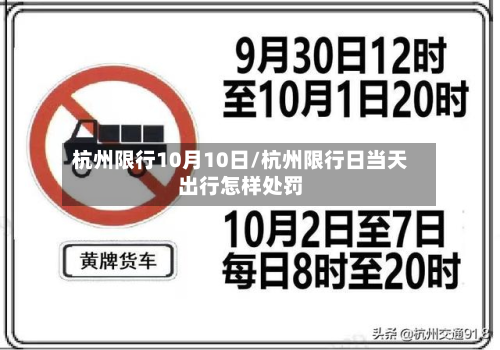 杭州限行10月10日/杭州限行日当天出行怎样处罚