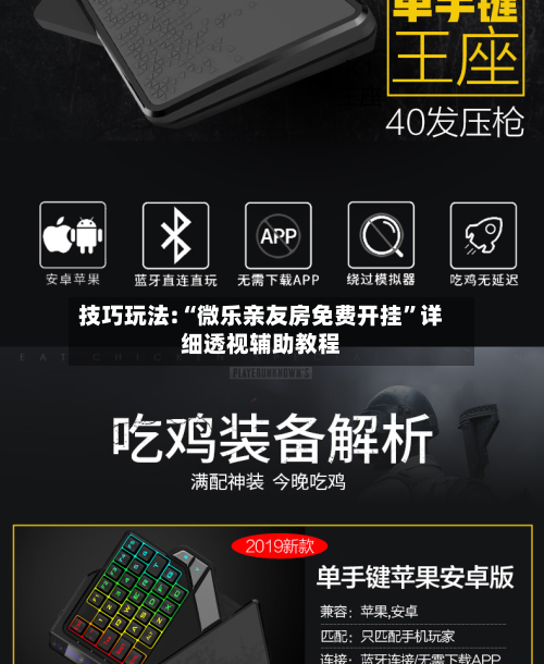 技巧玩法:“微乐亲友房免费开挂”详细透视辅助教程