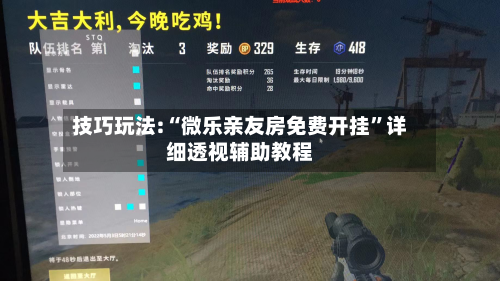 技巧玩法:“微乐亲友房免费开挂”详细透视辅助教程-第2张图片