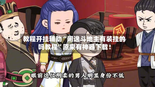 教程开挂辅助“闲逸斗地主有装挂的吗教程	”原来有神器下载！-第3张图片