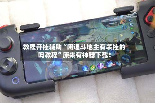 教程开挂辅助“闲逸斗地主有装挂的吗教程”原来有神器下载！-第2张图片