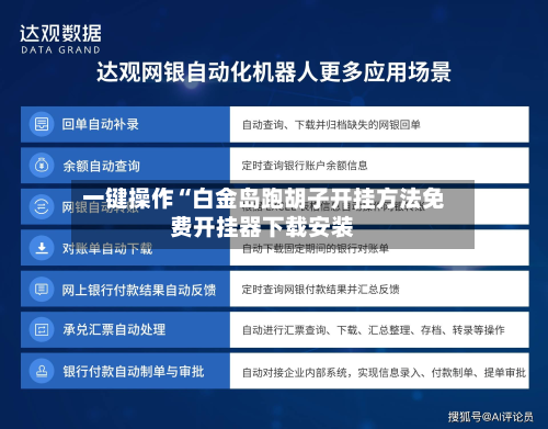 一键操作“白金岛跑胡子开挂方法免费开挂器下载安装-第2张图片