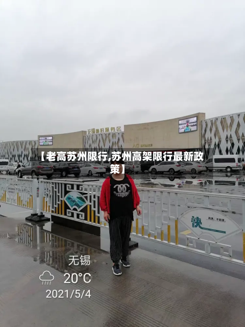 【老高苏州限行,苏州高架限行最新政策】