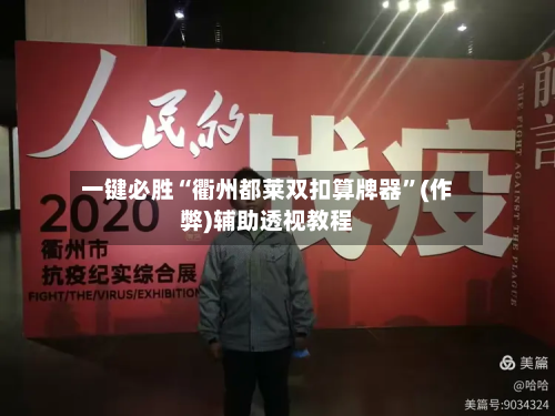 一键必胜“衢州都莱双扣算牌器”(作弊)辅助透视教程