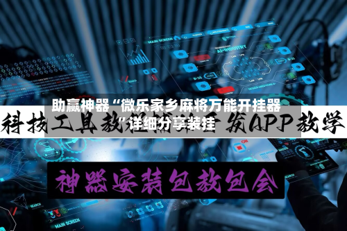 助赢神器“微乐家乡麻将万能开挂器”详细分享装挂