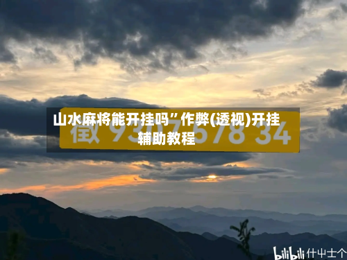 山水麻将能开挂吗”作弊(透视)开挂辅助教程