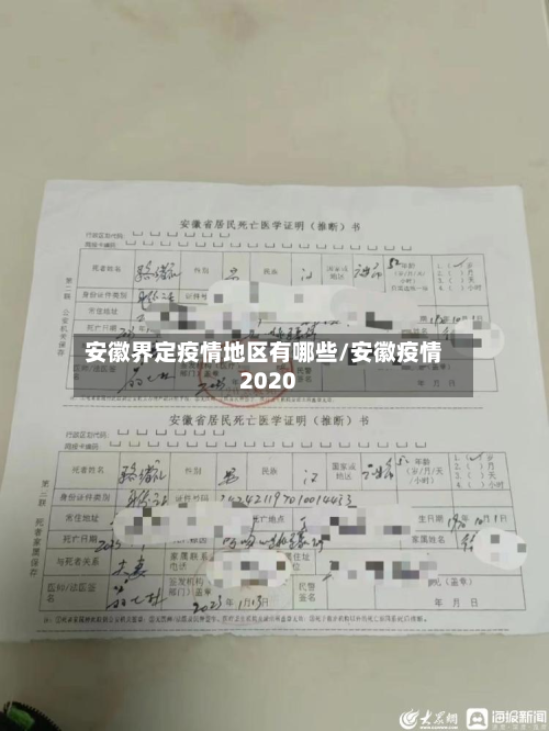 安徽界定疫情地区有哪些/安徽疫情2020