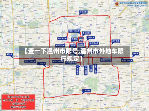 【查一下温州市限号,温州市外地车限行规定】