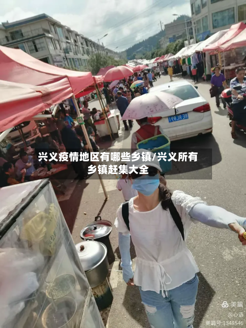 兴义疫情地区有哪些乡镇/兴义所有乡镇赶集大全