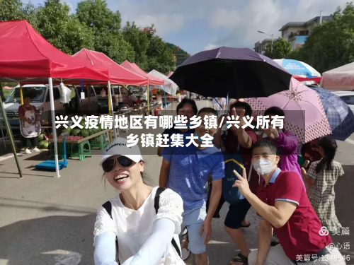 兴义疫情地区有哪些乡镇/兴义所有乡镇赶集大全-第3张图片