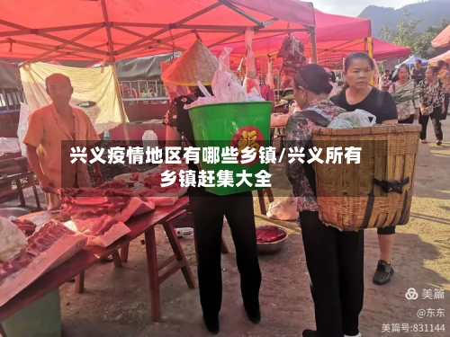 兴义疫情地区有哪些乡镇/兴义所有乡镇赶集大全-第2张图片