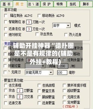 辅助开挂神器“德扑圈是不是有规律的(辅助外挂+教程)