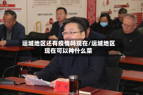 运城地区还有疫情吗现在/运城地区现在可以种什么菜-第2张图片