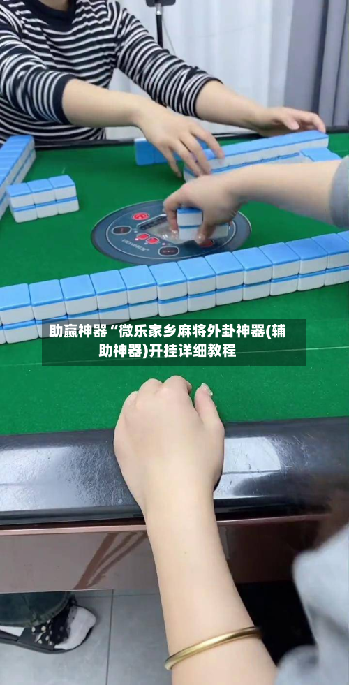 助赢神器“微乐家乡麻将外卦神器(辅助神器)开挂详细教程