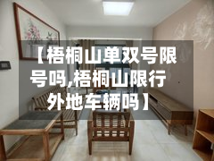 【梧桐山单双号限号吗,梧桐山限行外地车辆吗】