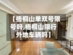 【梧桐山单双号限号吗,梧桐山限行外地车辆吗】-第2张图片