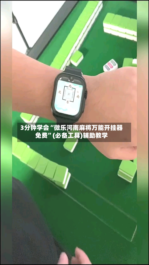 3分钟学会“微乐河南麻将万能开挂器免费”(必备工具)辅助教学-第3张图片