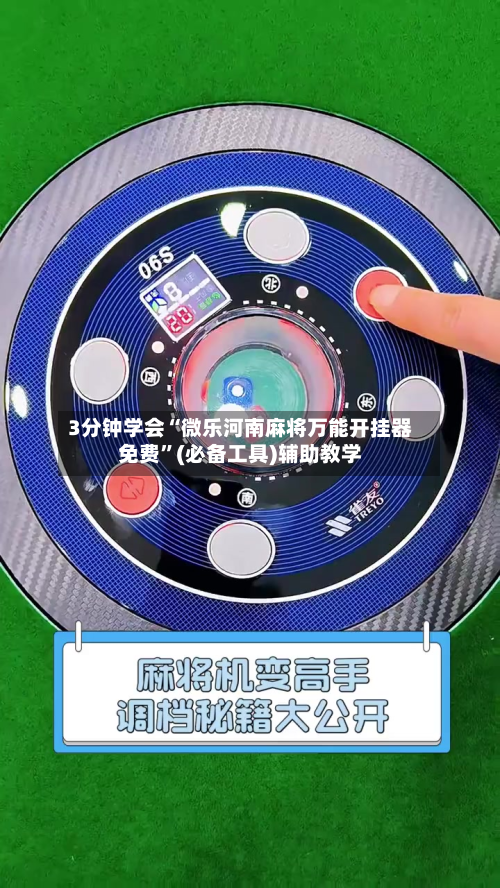 3分钟学会“微乐河南麻将万能开挂器免费”(必备工具)辅助教学-第2张图片