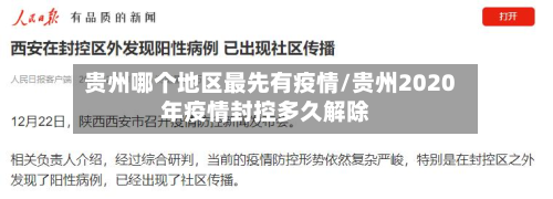 贵州哪个地区最先有疫情/贵州2020年疫情封控多久解除