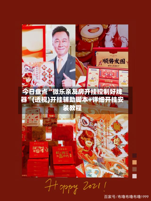 今日盘点“微乐亲友房开挂控制好牌器”(透视)开挂辅助脚本+详细开挂安装教程