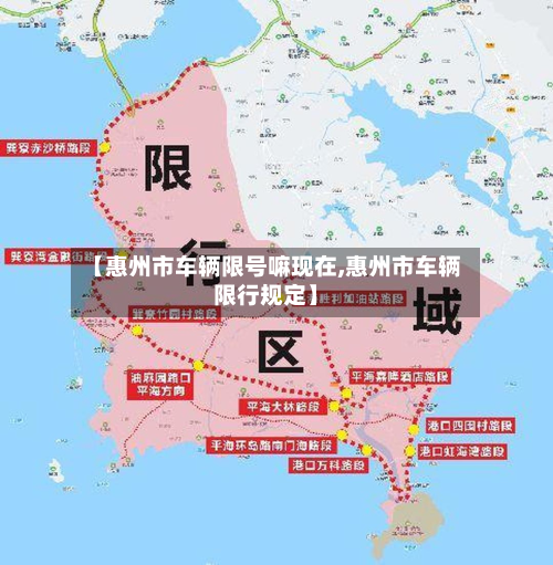 【惠州市车辆限号嘛现在,惠州市车辆限行规定】