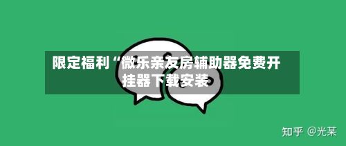 限定福利“微乐亲友房辅助器免费开挂器下载安装-第2张图片