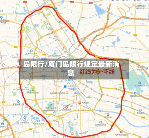 岛限行/厦门岛限行规定最新消息