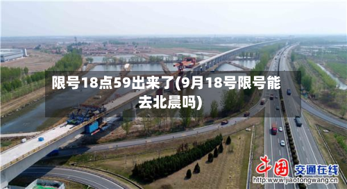 限号18点59出来了(9月18号限号能去北晨吗)-第3张图片