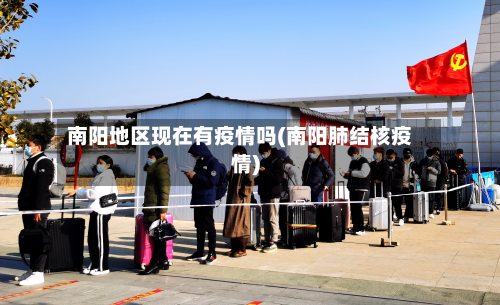 南阳地区现在有疫情吗(南阳肺结核疫情)