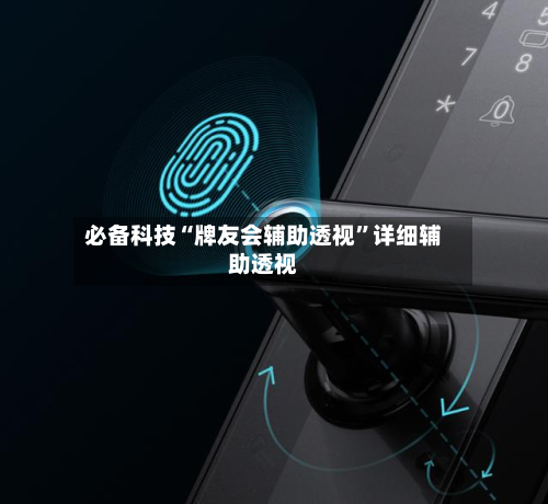 必备科技“牌友会辅助透视”详细辅助透视