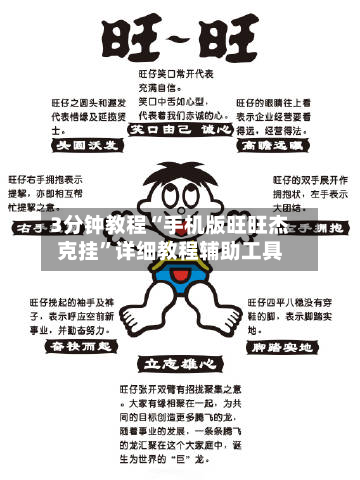 3分钟教程“手机版旺旺杰克挂	”详细教程辅助工具-第2张图片